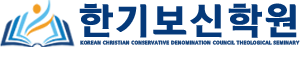 한기보신학원